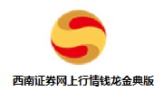 西南证券网上行情钱龙金典版段首LOGO