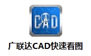 广联达CAD快速看图段首LOGO