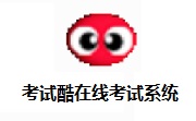 考试酷在线考试系统段首LOGO