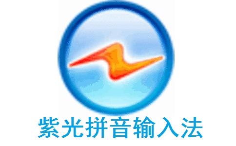 紫光拼音输入法段首LOGO