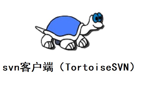 svn客户端（TortoiseSVN）段首LOGO