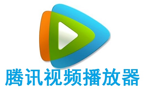 腾讯视频播放器段首LOGO