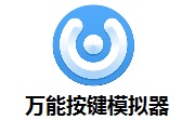 万能按键模拟器段首LOGO