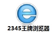 2345王牌浏览器段首LOGO