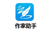 作家助手段首LOGO