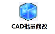 cad批量修改段首LOGO