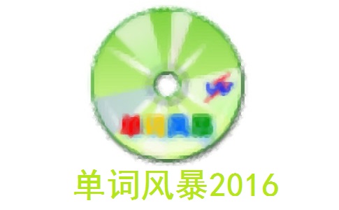 单词风暴2016段首LOGO