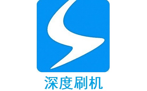 深度刷机段首LOGO