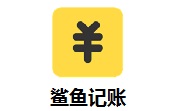 鲨鱼记账段首LOGO