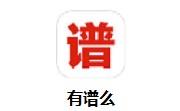 有谱么段首LOGO