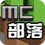 MC部落