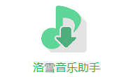 洛雪音乐助手段首LOGO