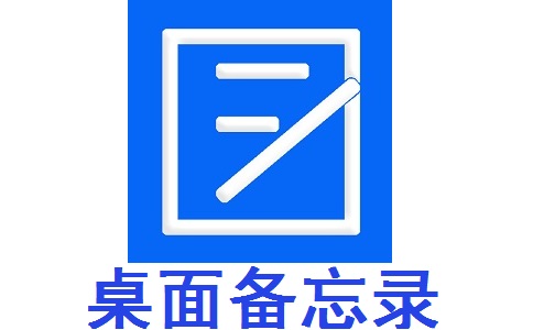 桌面备忘录段首LOGO