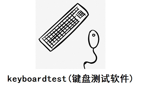 keyboardtest(键盘测试软件)段首LOGO