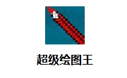 超级绘图王段首LOGO