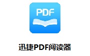 迅捷PDF阅读器段首LOGO