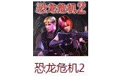 恐龙危机2段首LOGO