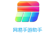 网易手游助手段首LOGO