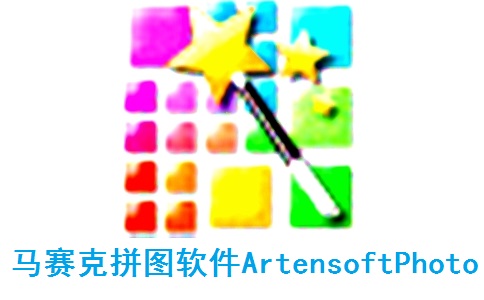 马赛克拼图软件ArtensoftPhoto段首LOGO