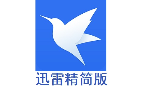 迅雷精简版段首LOGO