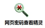 网页密码查看精灵段首LOGO