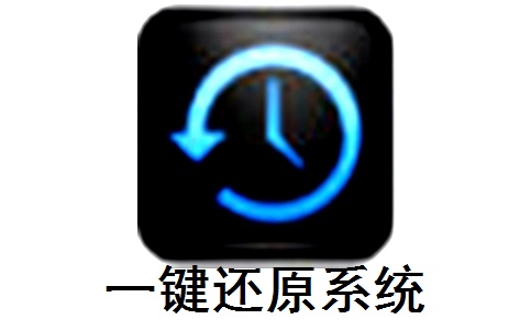 一键还原系统段首LOGO