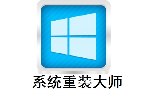 系统重装大师段首LOGO