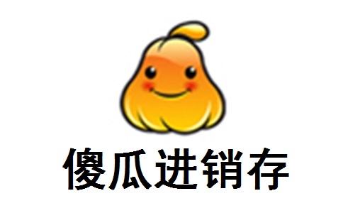 傻瓜进销存段首LOGO