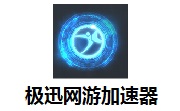 极迅网游加速器段首LOGO