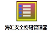 海汇安全密码管理器段首LOGO
