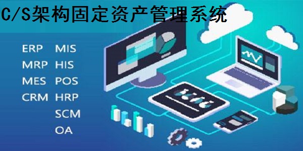 C/S架构固定资产管理系统截图