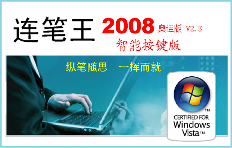 手写连笔王奥运版截图