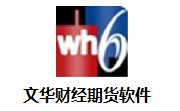 文华财经期货软件段首LOGO