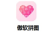 傲软拼图段首LOGO