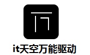 IT天空万能驱动段首LOGO