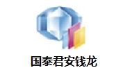 国泰君安钱龙段首LOGO