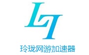 玲珑网游加速器段首LOGO