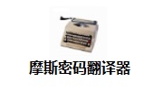 摩斯密码翻译器段首LOGO