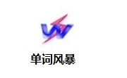 单词风暴段首LOGO