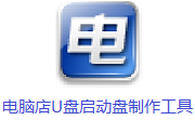 电脑店U盘启动盘制作工具段首LOGO