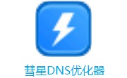 彗星DNS优化器段首LOGO