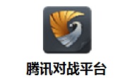腾讯对战平台段首LOGO