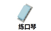 练口琴段首LOGO