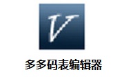 多多码表编辑器段首LOGO