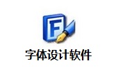 字体设计软件段首LOGO