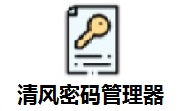 清风密码管理器段首LOGO