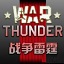 战争雷霆