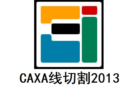 CAXA线切割2013段首LOGO