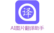 AI图片翻译助手段首LOGO