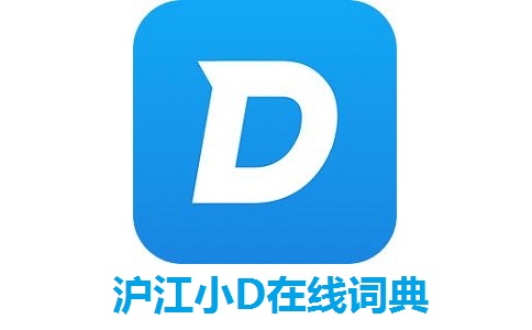 沪江小D在线词典段首LOGO